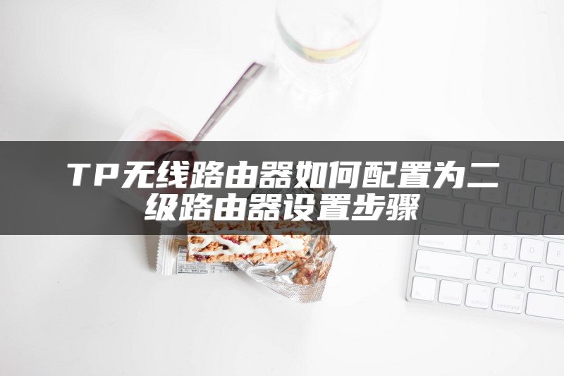 TP无线路由器如何配置为二级路由器设置步骤