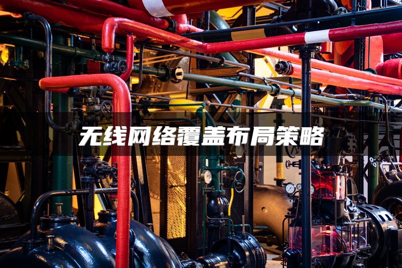 无线网络覆盖布局策略
