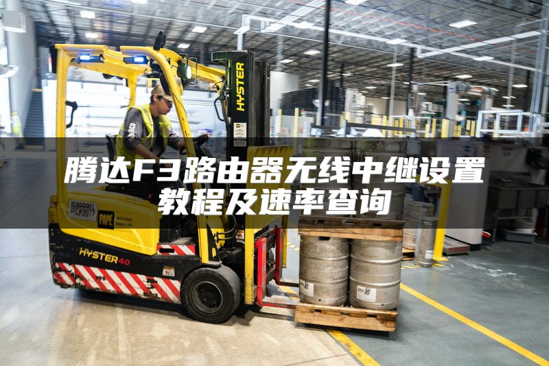 腾达F3路由器无线中继设置教程及速率查询