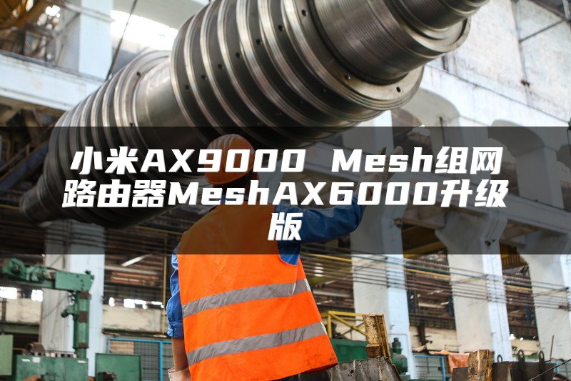 小米AX9000 Mesh组网路由器MeshAX6000升级版