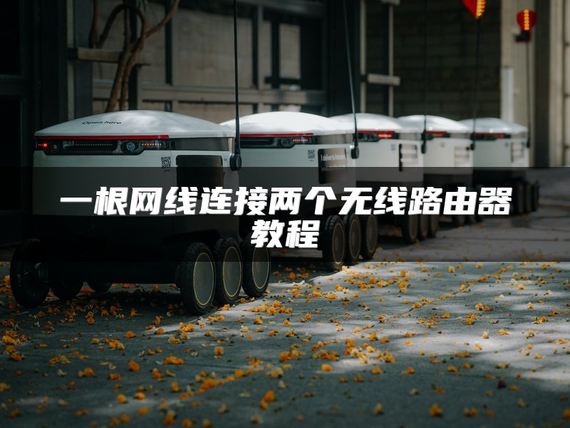 一根网线连接两个无线路由器教程