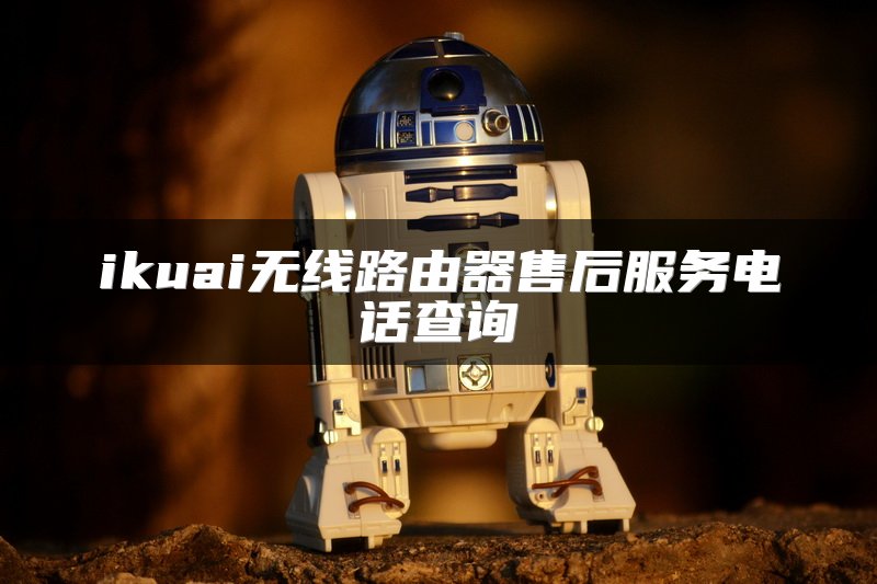 ikuai无线路由器售后服务电话查询