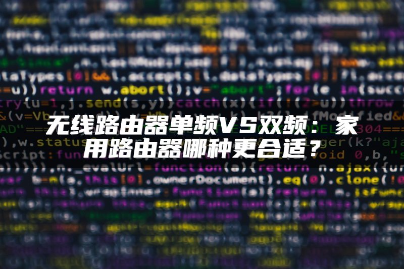 无线路由器单频VS双频：家用路由器哪种更合适？