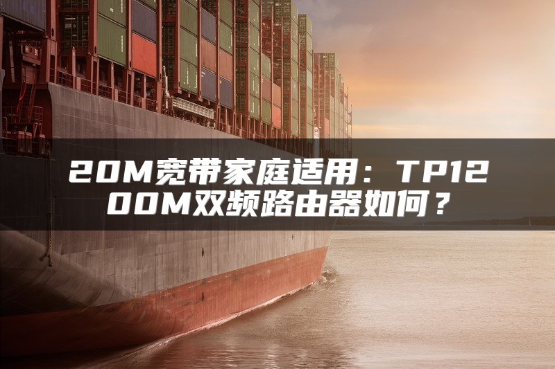 20M宽带家庭适用：TP1200M双频路由器如何？