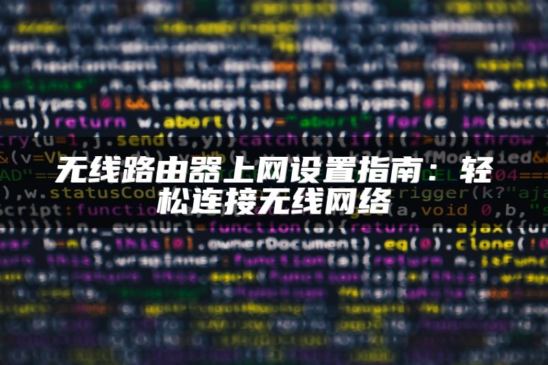 无线路由器上网设置指南：轻松连接无线网络