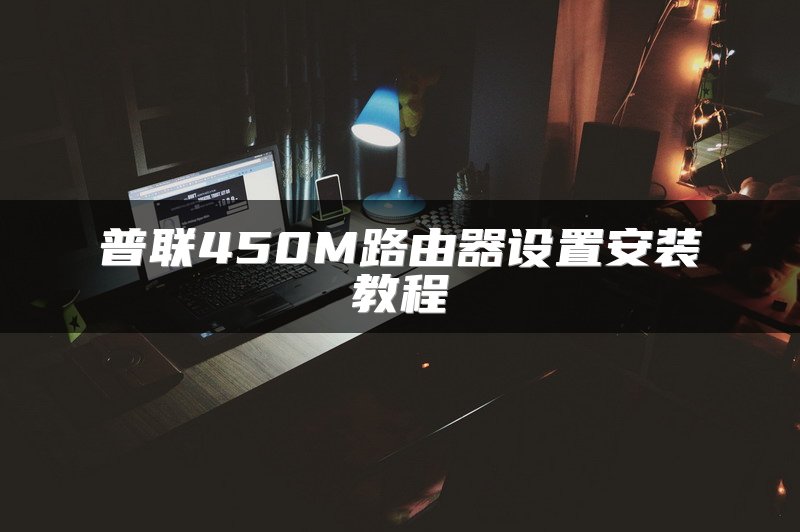 普联450M路由器设置安装教程