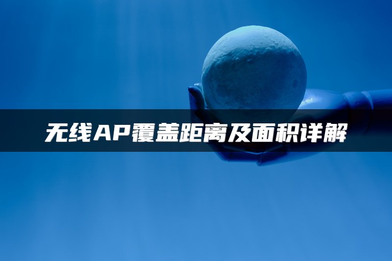 无线AP覆盖距离及面积详解