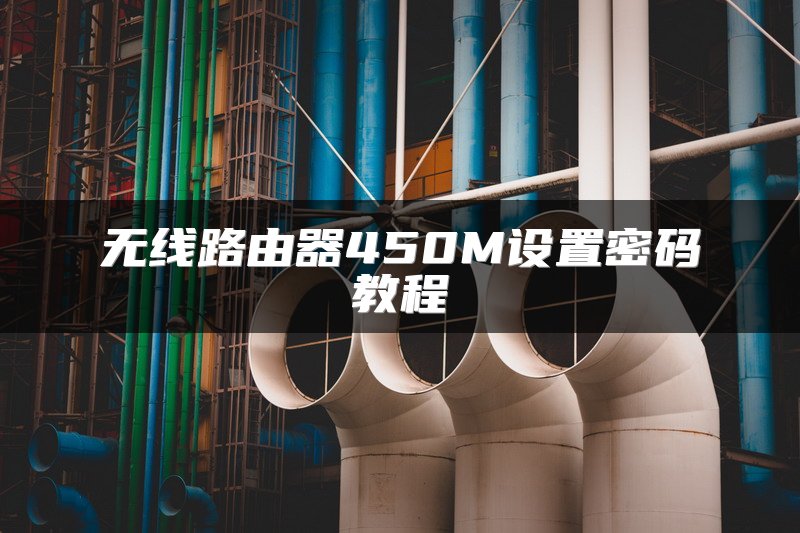 无线路由器450M设置密码教程