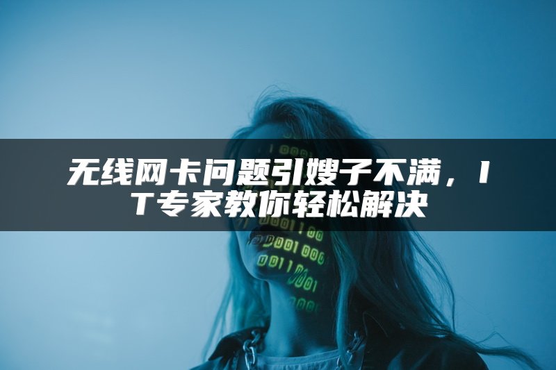无线网卡问题引嫂子不满，IT专家教你轻松解决