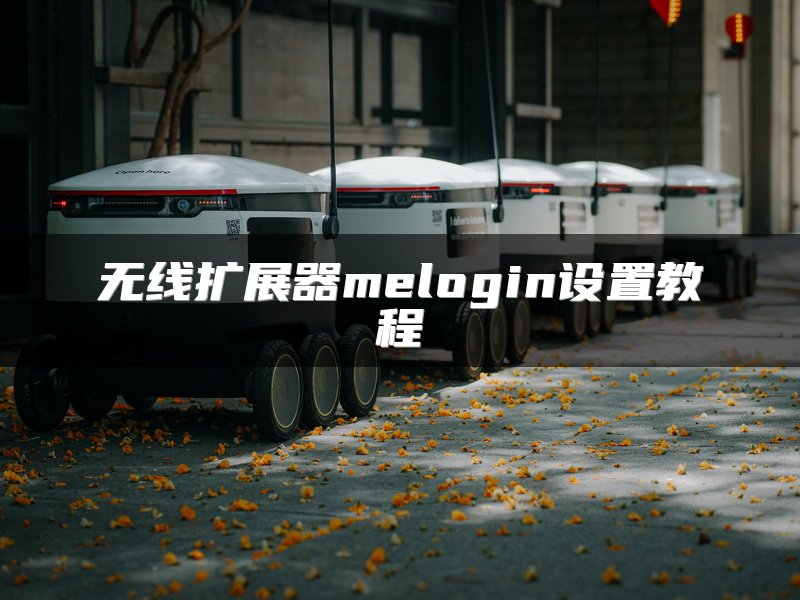 无线扩展器melogin设置教程