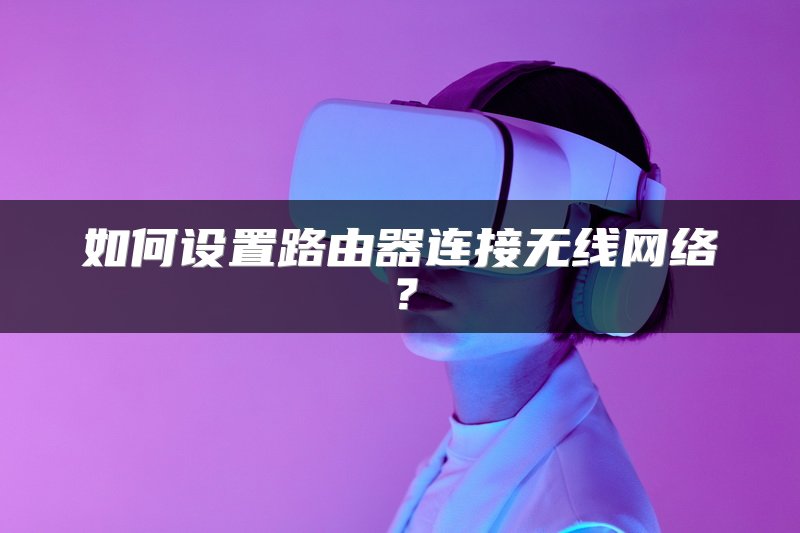 如何设置路由器连接无线网络？
