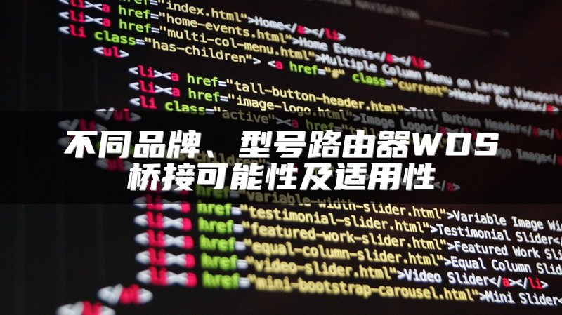 不同品牌、型号路由器WDS桥接可能性及适用性