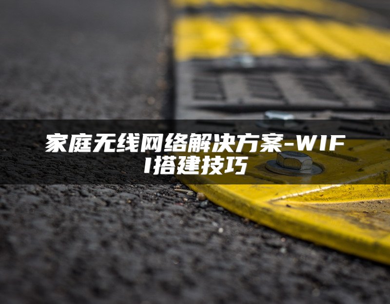 家庭无线网络解决方案-WIFI搭建技巧