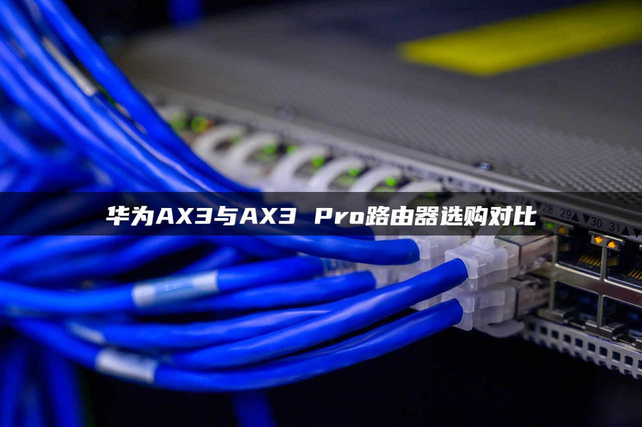 华为AX3与AX3 Pro路由器选购对比