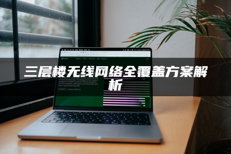 三层楼无线网络全覆盖方案解析