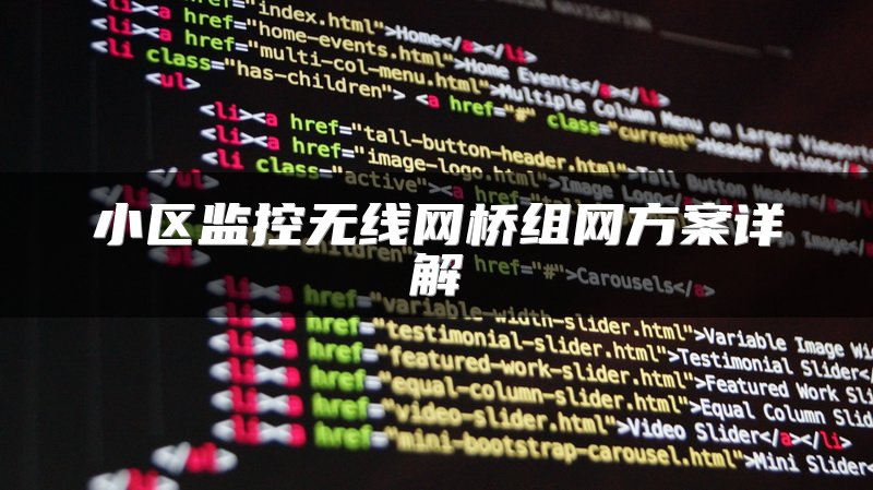 小区监控无线网桥组网方案详解