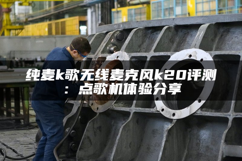 纯麦k歌无线麦克风k20评测：点歌机体验分享