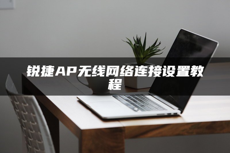锐捷AP无线网络连接设置教程