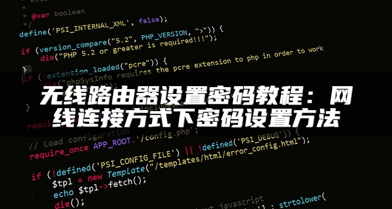 无线路由器设置密码教程：网线连接方式下密码设置方法