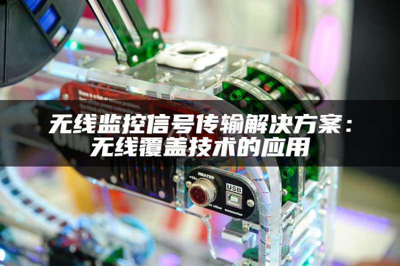 无线监控信号传输解决方案：无线覆盖技术的应用