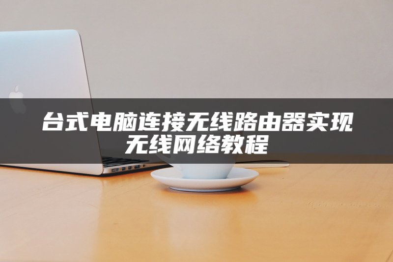 台式电脑连接无线路由器实现无线网络教程