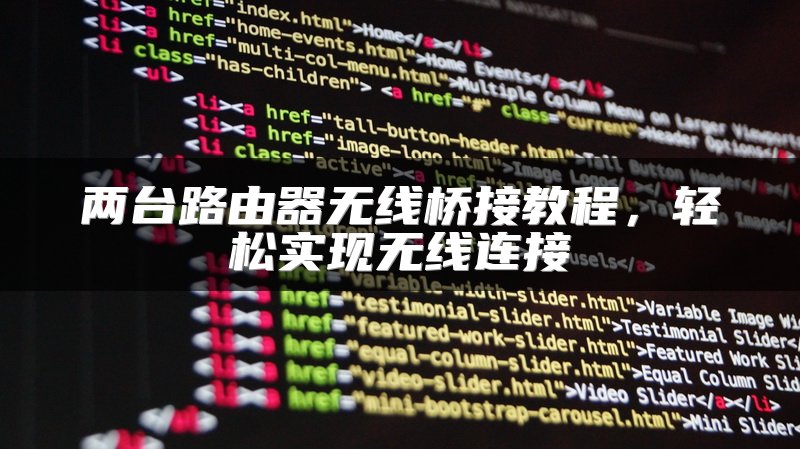 两台路由器无线桥接教程，轻松实现无线连接