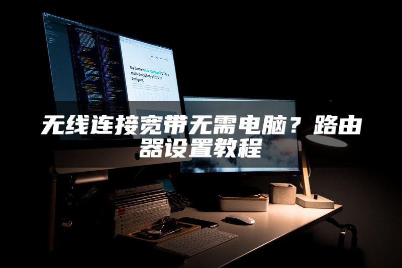 无线连接宽带无需电脑？路由器设置教程