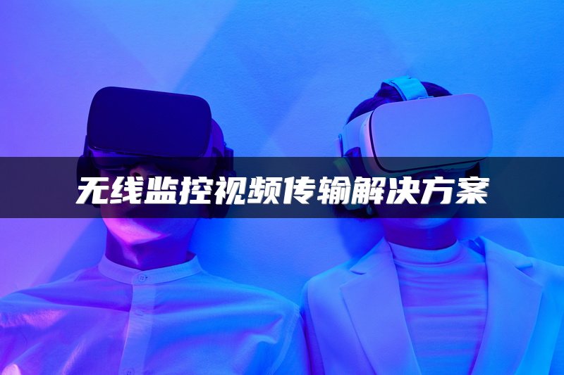 无线监控视频传输解决方案