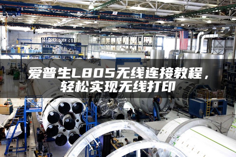爱普生L805无线连接教程，轻松实现无线打印