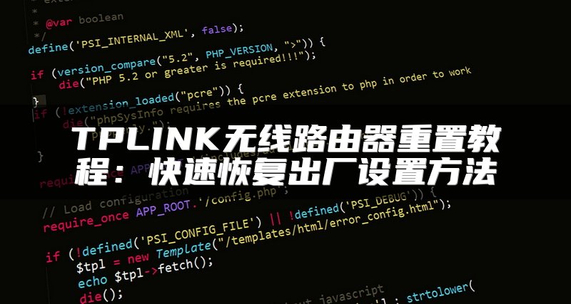 TPLINK无线路由器重置教程：快速恢复出厂设置方法