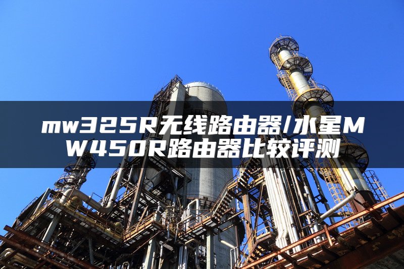 mw325R无线路由器/水星MW450R路由器比较评测