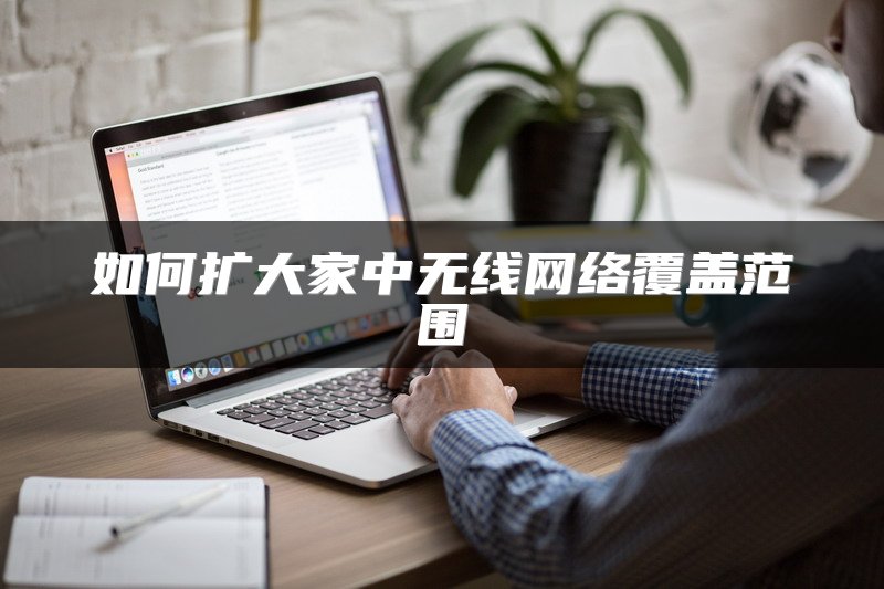 如何扩大家中无线网络覆盖范围