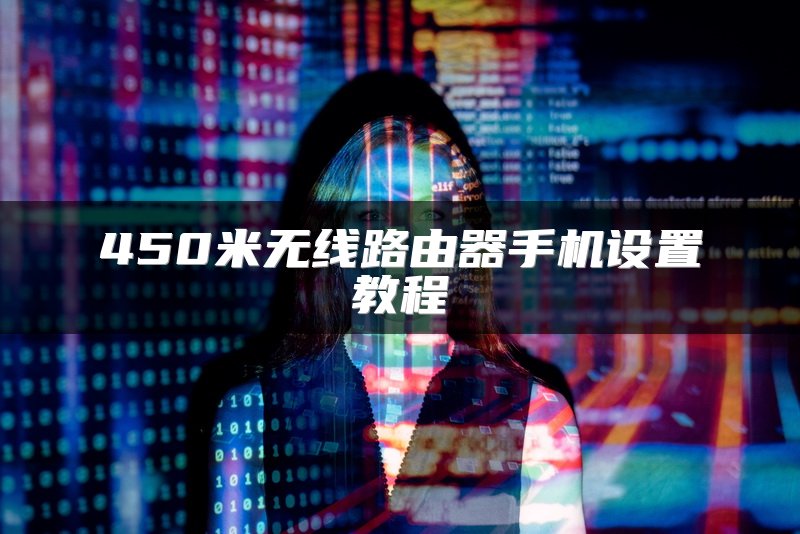 450米无线路由器手机设置教程