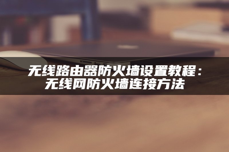 无线路由器防火墙设置教程：无线网防火墙连接方法