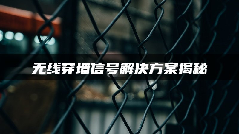 无线穿墙信号解决方案揭秘