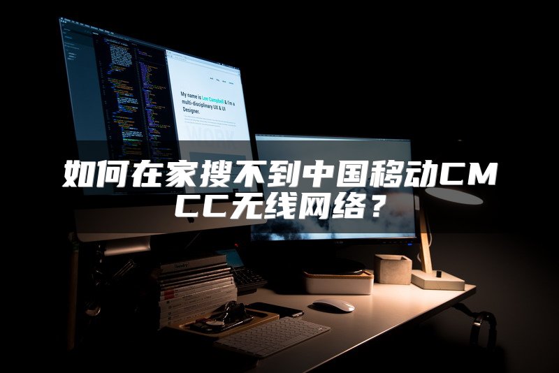 如何在家搜不到中国移动CMCC无线网络？