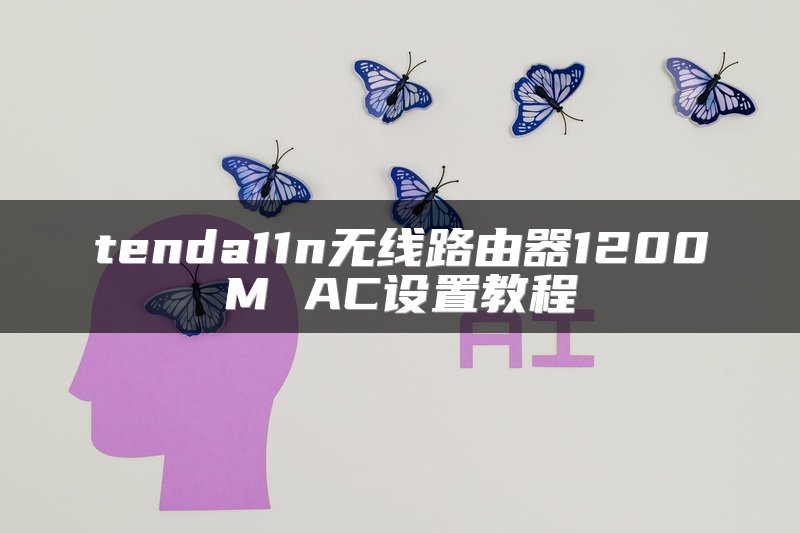 tenda11n无线路由器1200M AC设置教程
