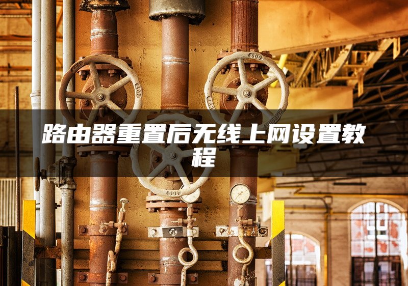 路由器重置后无线上网设置教程