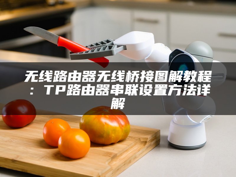 无线路由器无线桥接图解教程：TP路由器串联设置方法详解