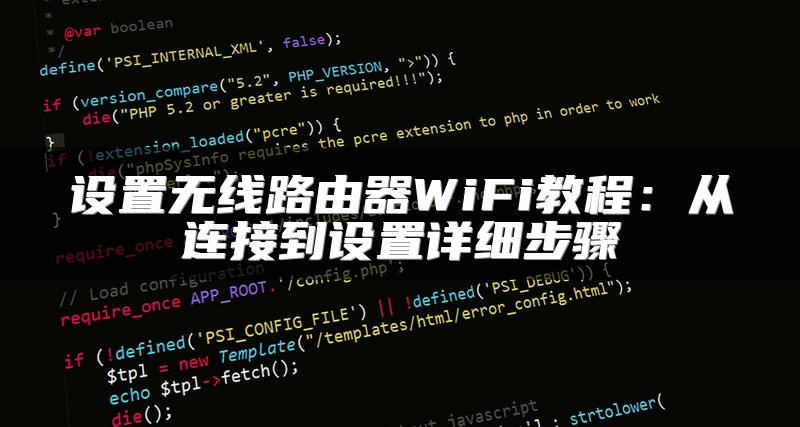 设置无线路由器WiFi教程：从连接到设置详细步骤