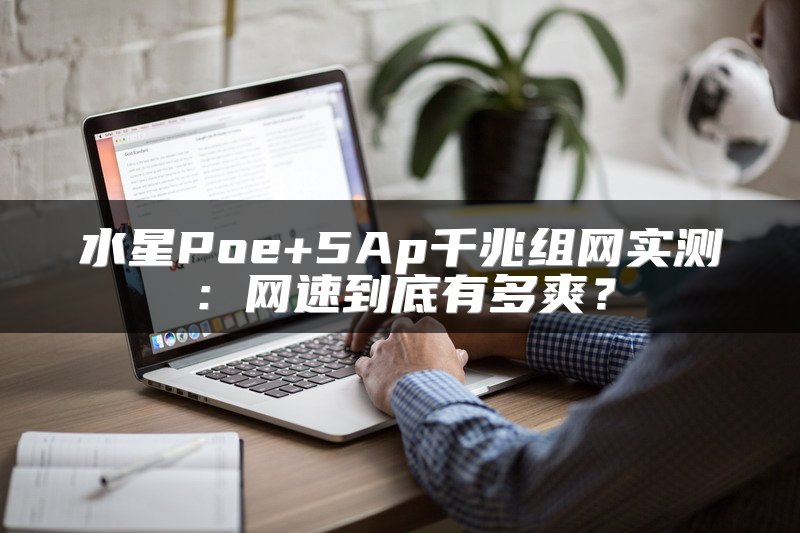 水星Poe+5Ap千兆组网实测：网速到底有多爽？