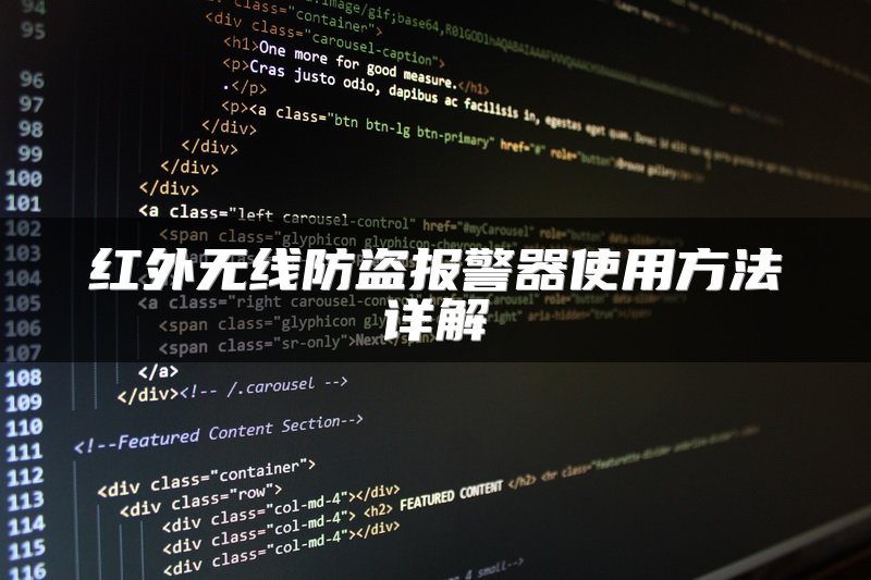 红外无线防盗报警器使用方法详解