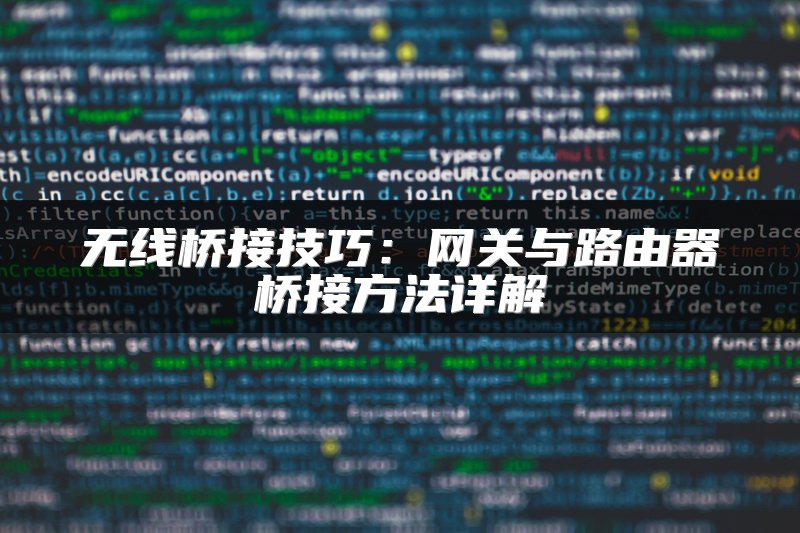 无线桥接技巧：网关与路由器桥接方法详解