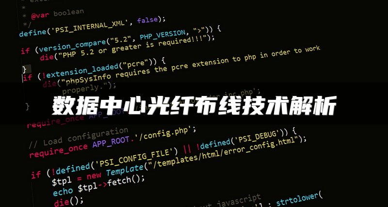 数据中心光纤布线技术解析