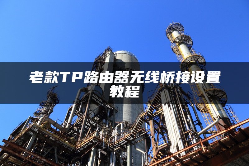 老款TP路由器无线桥接设置教程