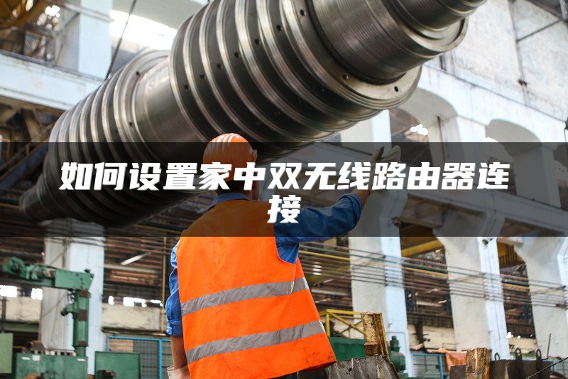 如何设置家中双无线路由器连接