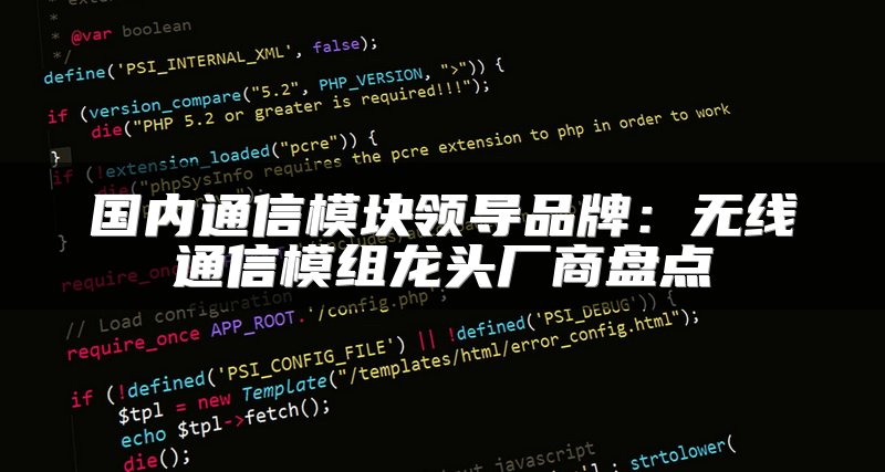 国内通信模块领导品牌：无线通信模组龙头厂商盘点