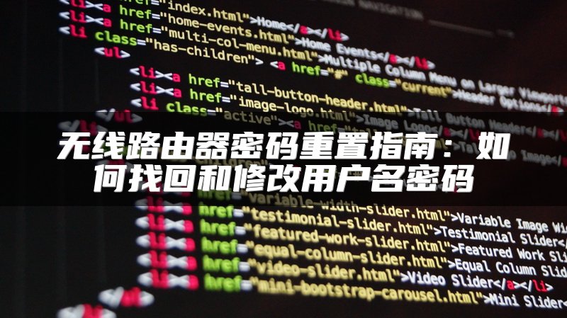 无线路由器密码重置指南：如何找回和修改用户名密码