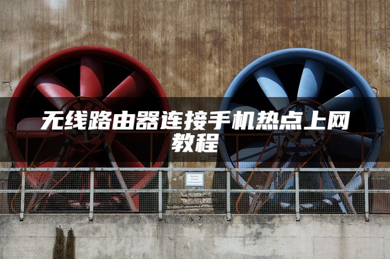 无线路由器连接手机热点上网教程