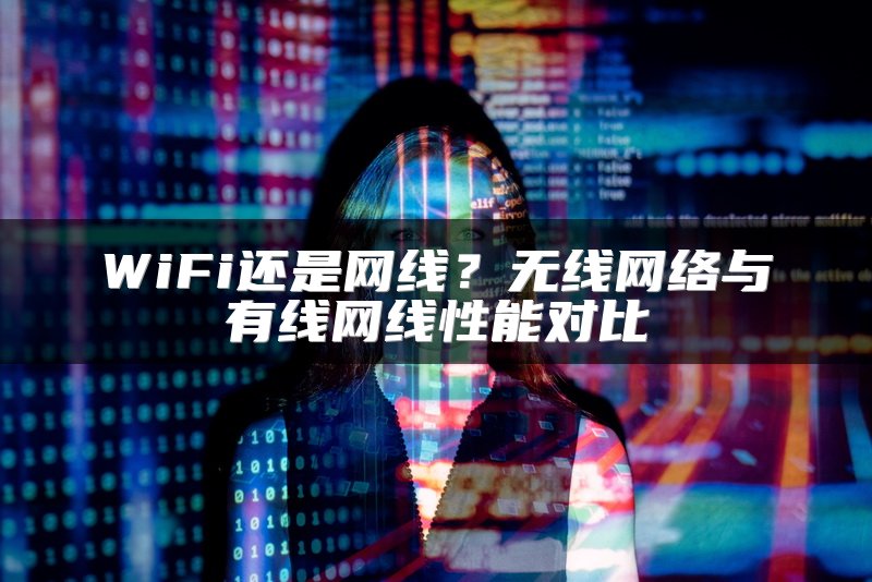 WiFi还是网线？无线网络与有线网线性能对比